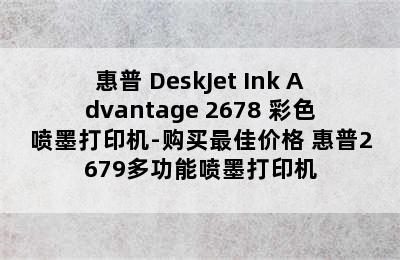 惠普 DeskJet Ink Advantage 2678 彩色喷墨打印机-购买最佳价格 惠普2679多功能喷墨打印机